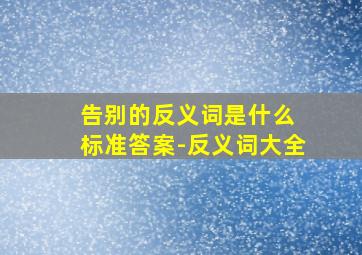 告别的反义词是什么 标准答案-反义词大全